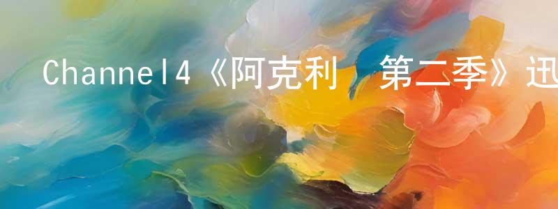 陳政良的個人影視圈,Channel4《阿克利橋第二季》迅雷下載/在線觀看/百度云-都市/情感-美劇天堂